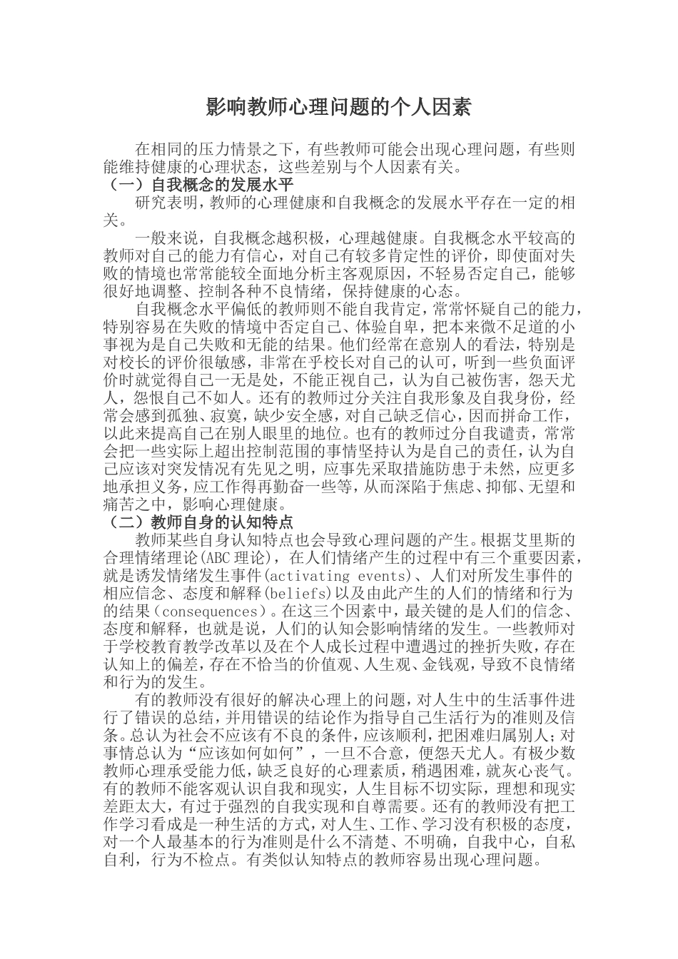 影响教师心理问题的个人因素_第1页