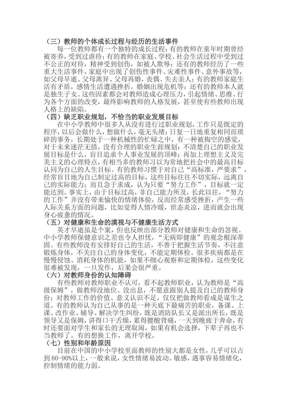 影响教师心理问题的个人因素_第2页