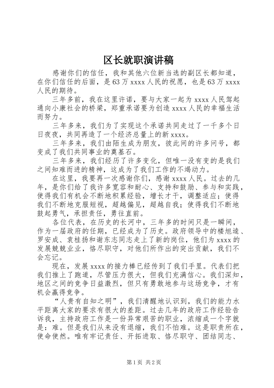 区长就职演讲稿_第1页