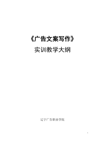 《广告文案写作》实训教学大纲