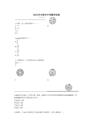 2016年天津市中考数学试卷