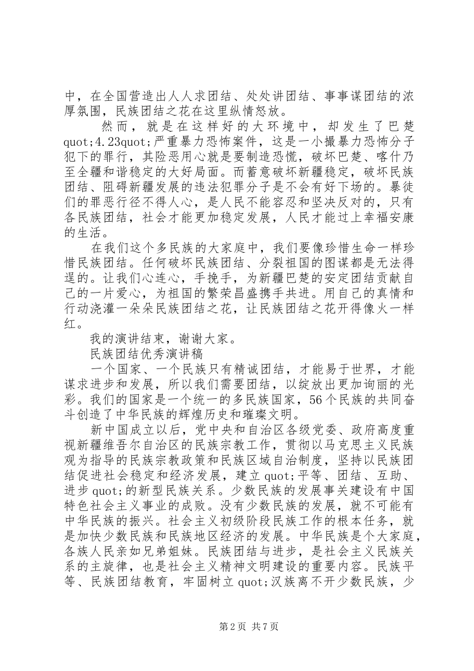 民族团结优秀演讲稿范文_第2页