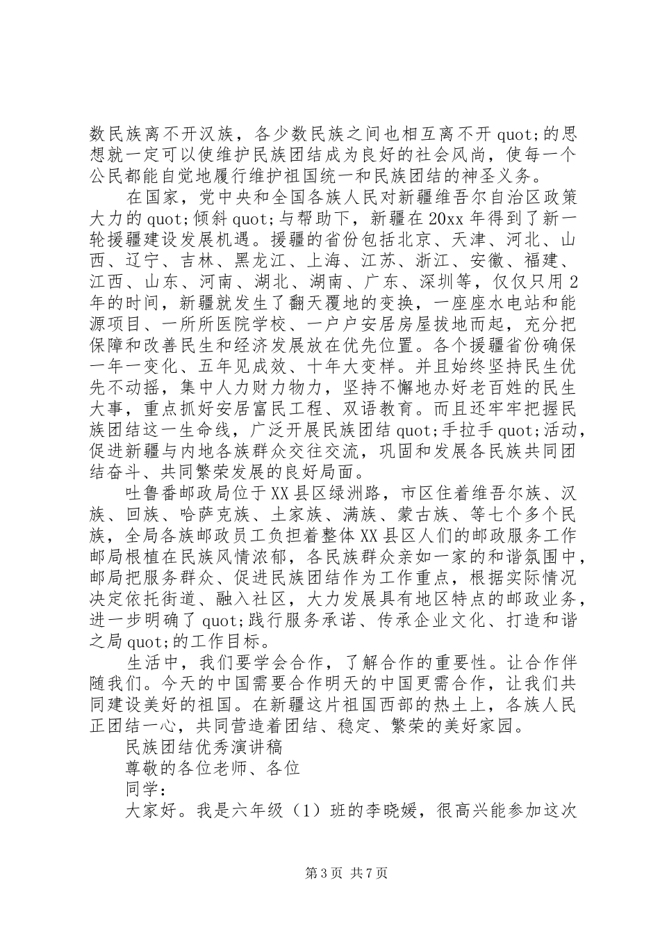 民族团结优秀演讲稿范文_第3页