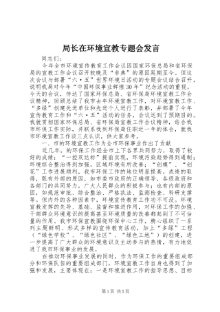 局长在环境宣教专题会发言