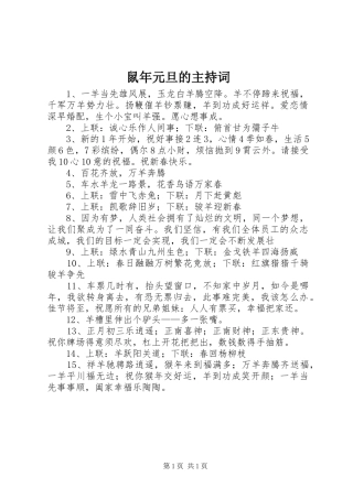 鼠年元旦的主持词