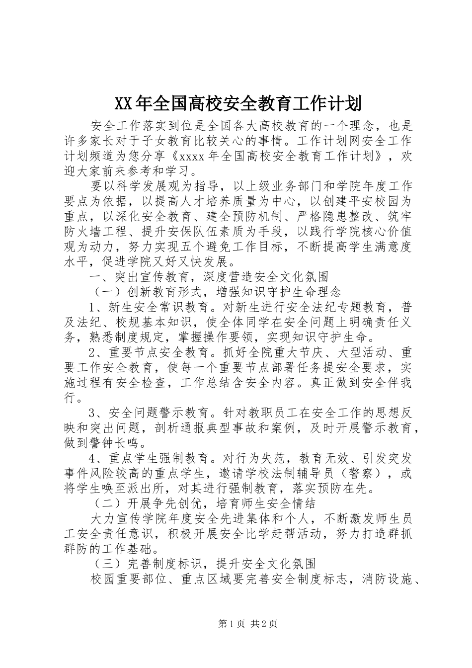 XX年全国高校安全教育工作计划_第1页