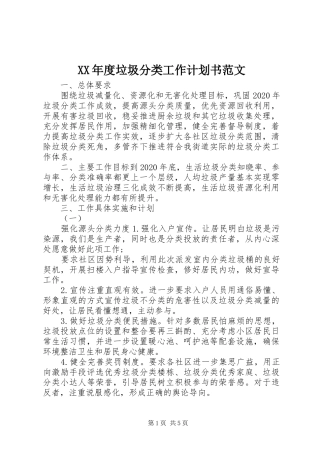 XX年度垃圾分类工作计划书范文