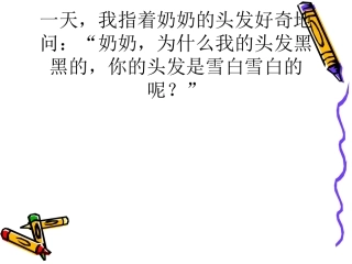奶奶的白发课件