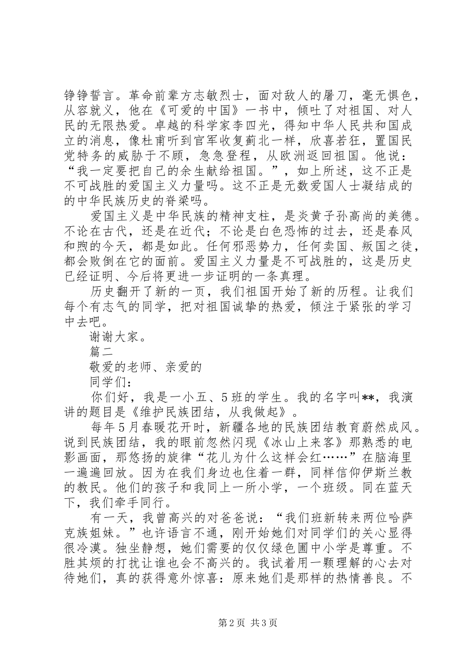 热爱祖国演讲稿范文_第2页