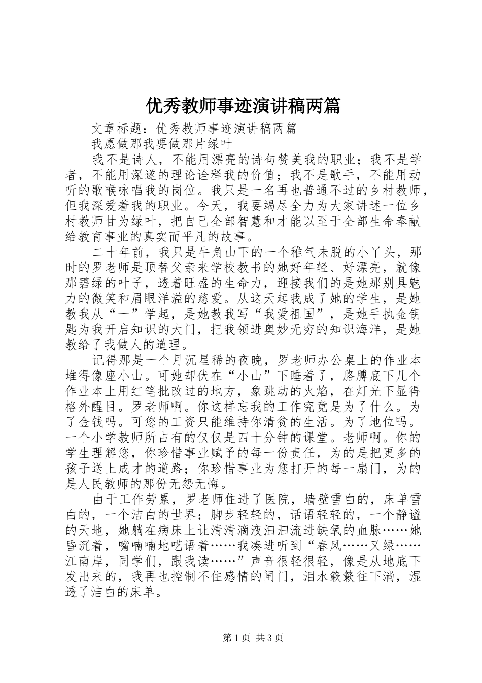 优秀教师事迹演讲稿两篇_第1页