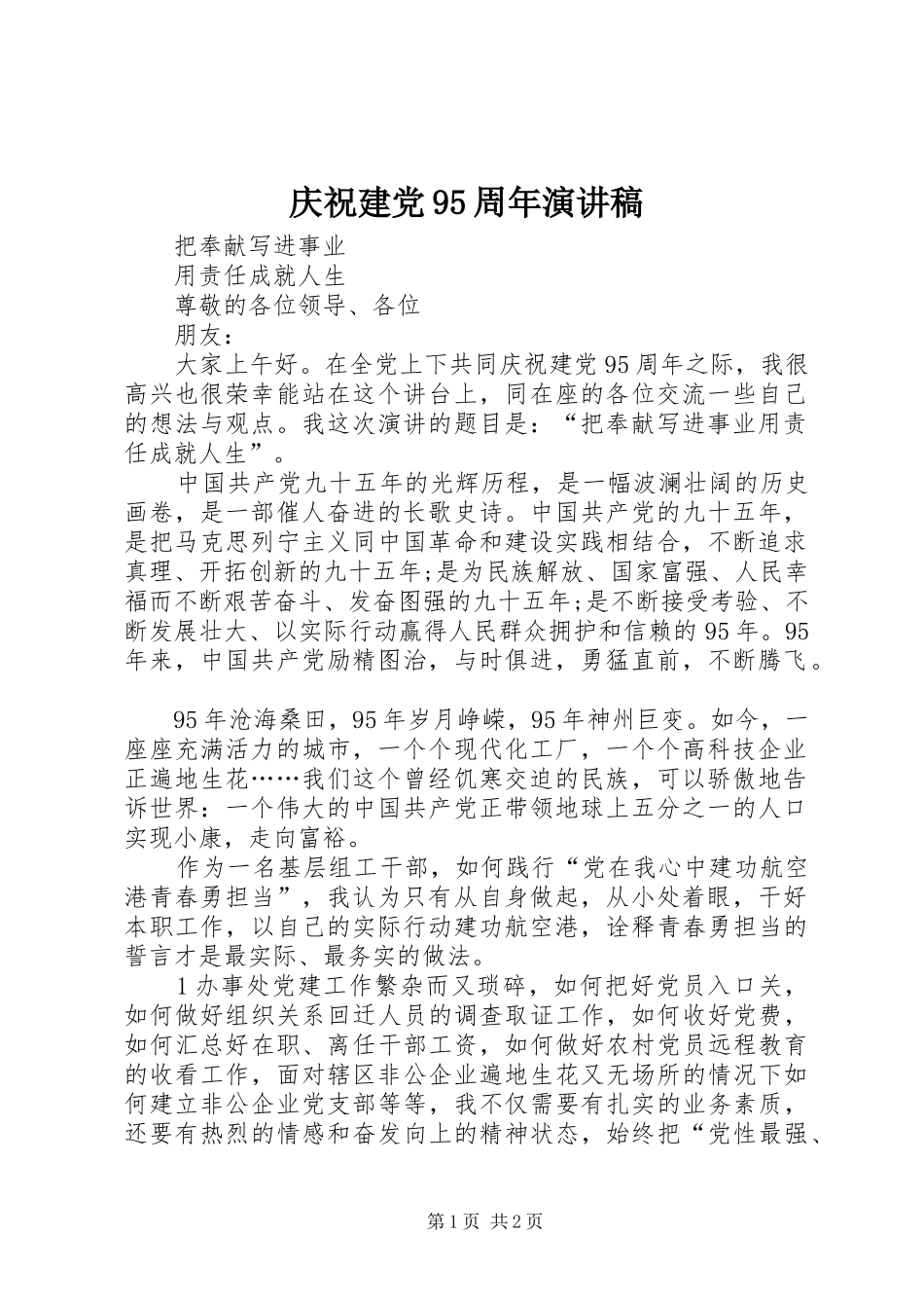 庆祝建党95周年演讲稿_第1页