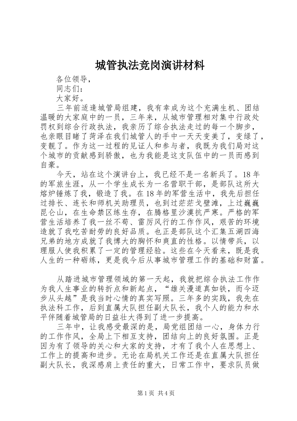 城管执法竞岗演讲材料_第1页