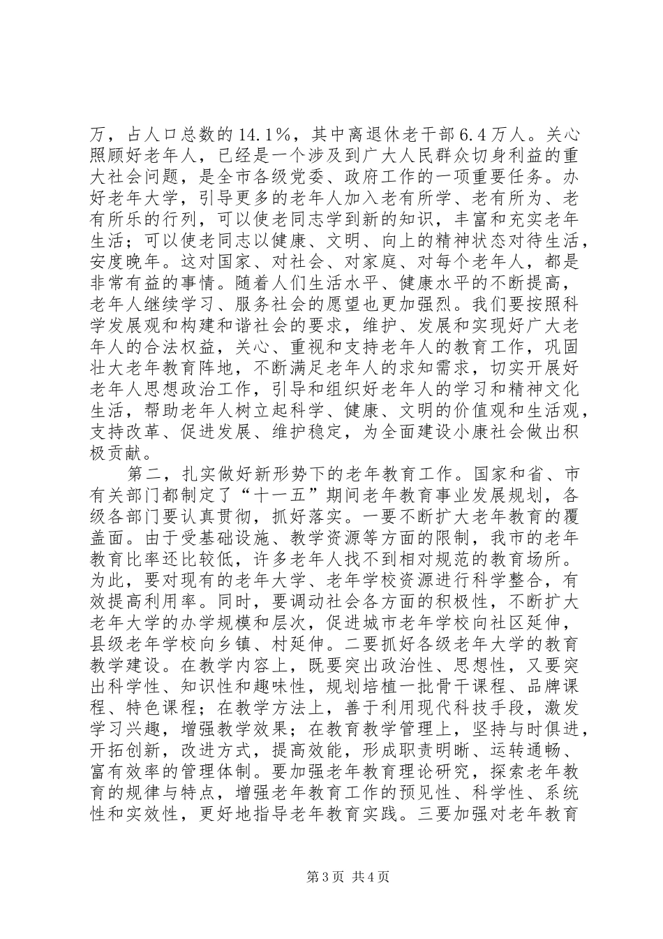 市老年大学建校二十周年庆祝大会上的讲话_第3页