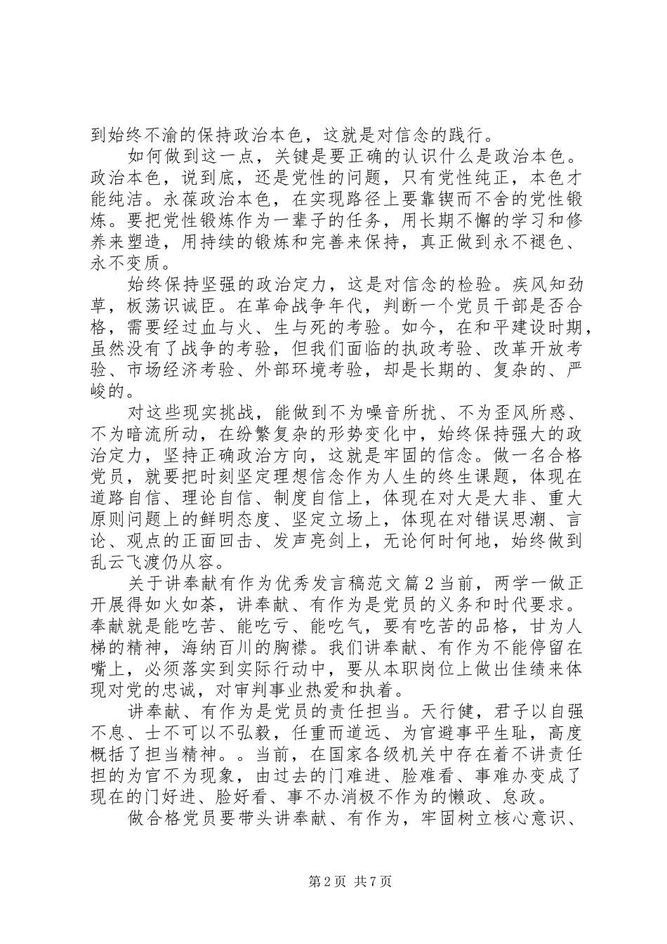 关于讲奉献有作为优秀发言稿范文_第2页