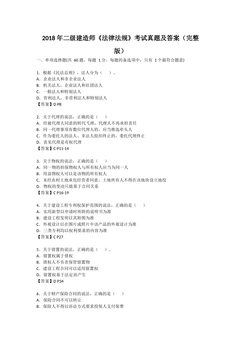 2018年二级建造师《法律法规》考试真题及答案(完整版)_第1页