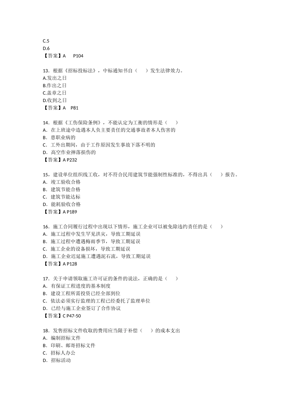 2018年二级建造师《法律法规》考试真题及答案(完整版)_第3页