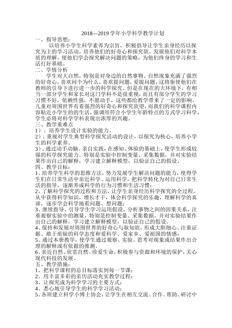 2018-2019学年上 科学教学计划 (2)_第1页