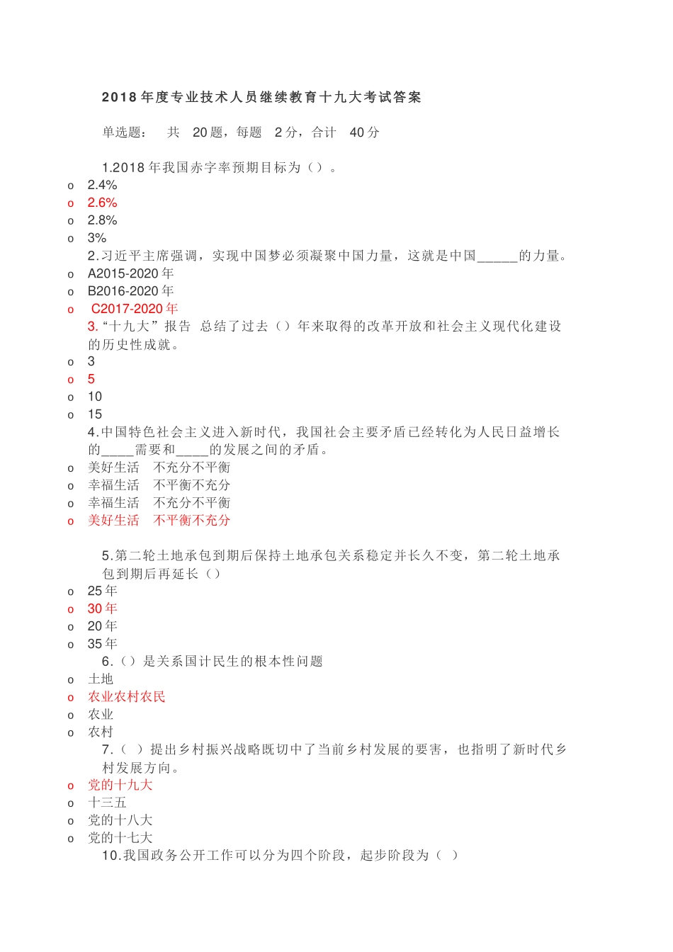 2018年度专业技术人员继续教育十九大考试答案_第1页
