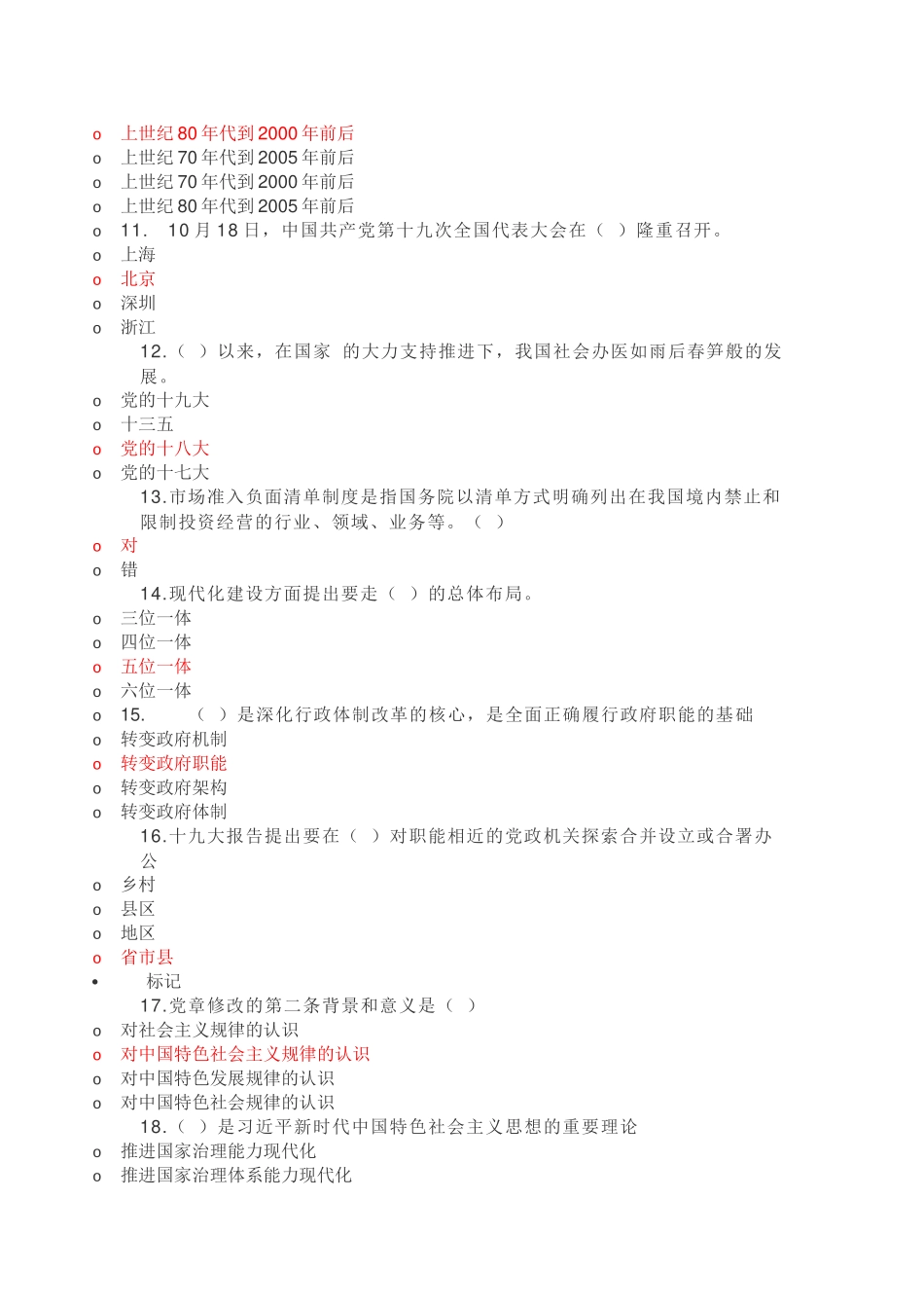 2018年度专业技术人员继续教育十九大考试答案_第2页