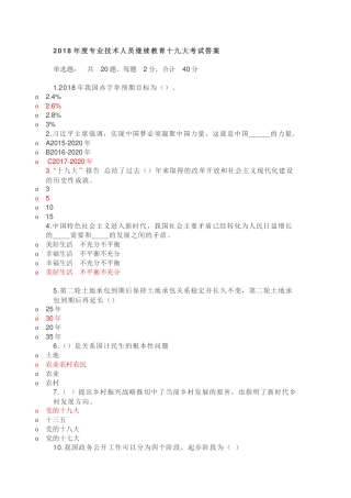 2018年度专业技术人员继续教育十九大考试答案