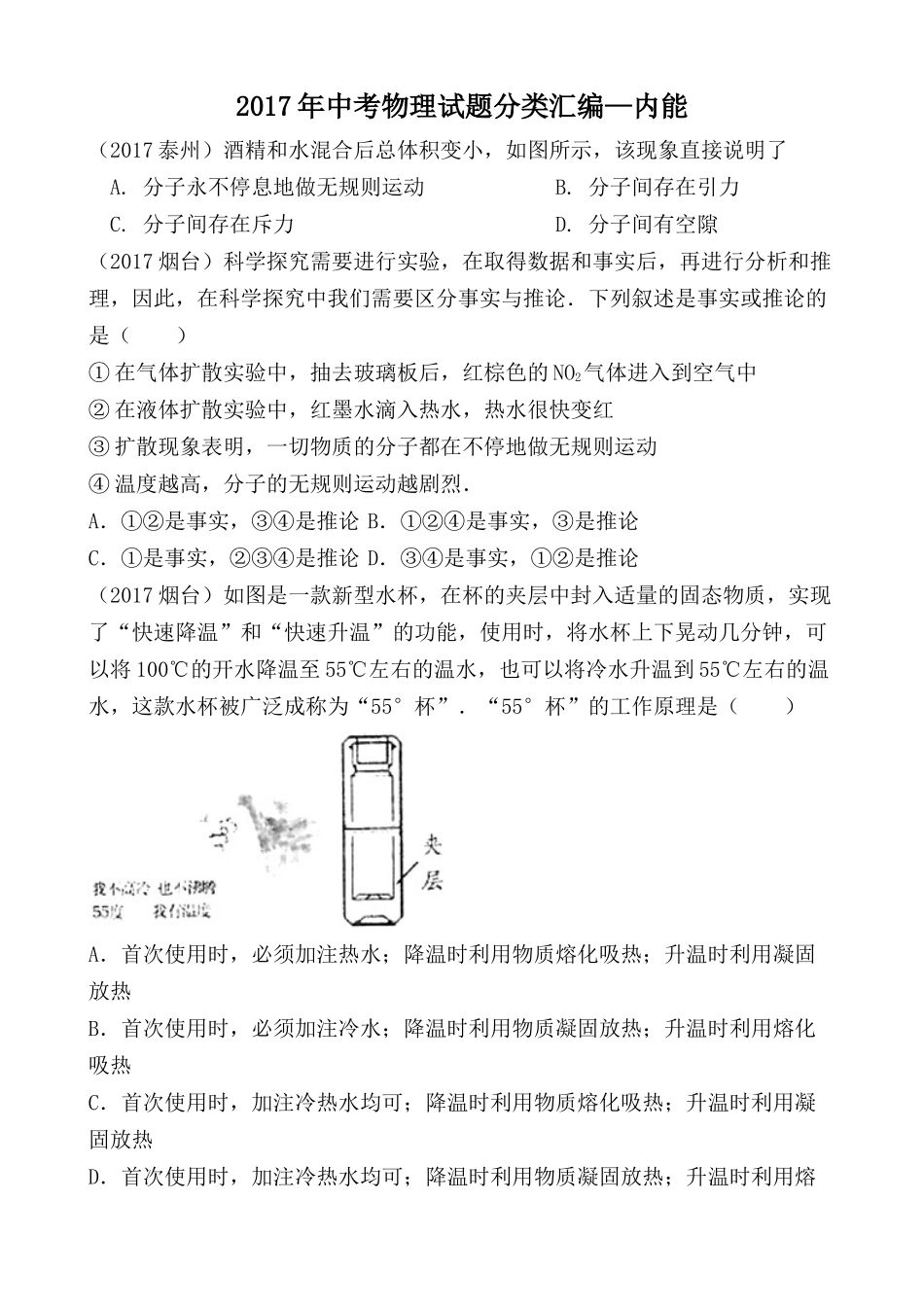 2017年中考物理试题分类汇编—内能_第1页