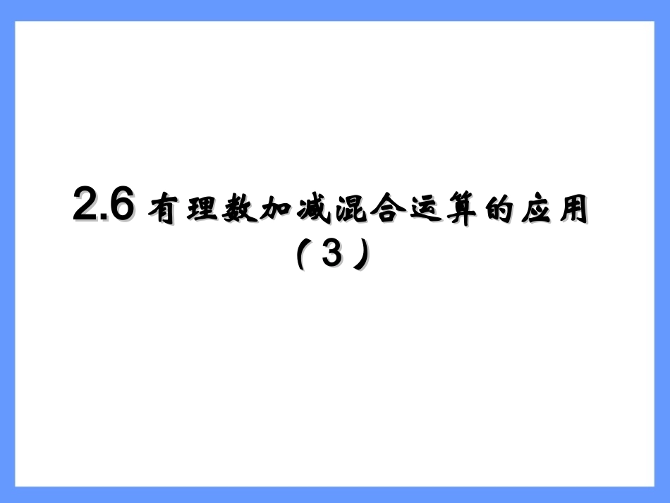 2.6有理数的加减混合运算-3应用题_第1页
