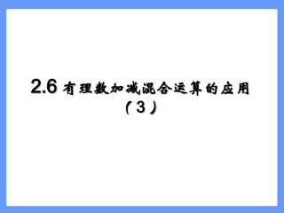 2.6有理数的加减混合运算-3应用题
