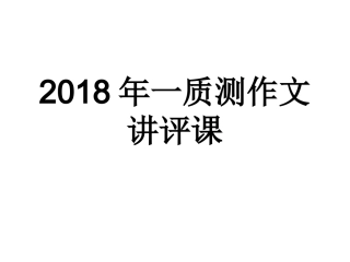 2018年语文一质测作文讲评