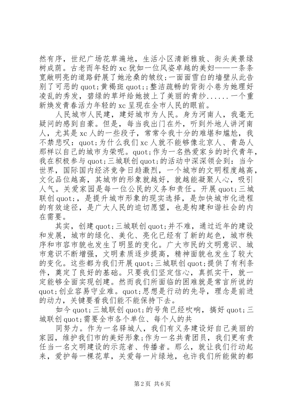 篇一：三城联创演讲稿_第2页