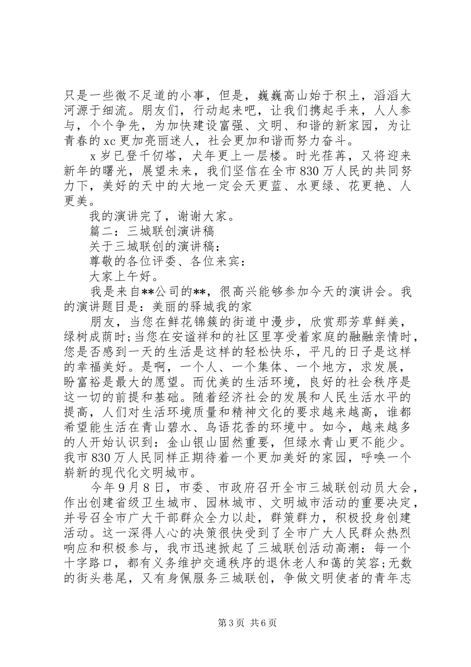 篇一：三城联创演讲稿_第3页
