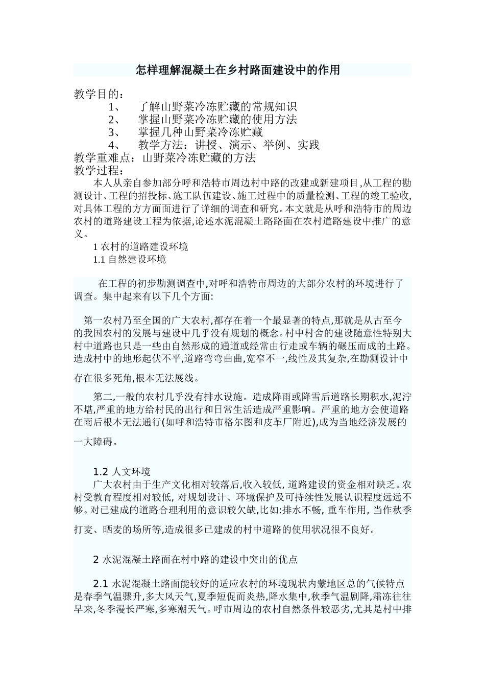 怎样理解混凝土在乡村路面建设中的作用_第1页