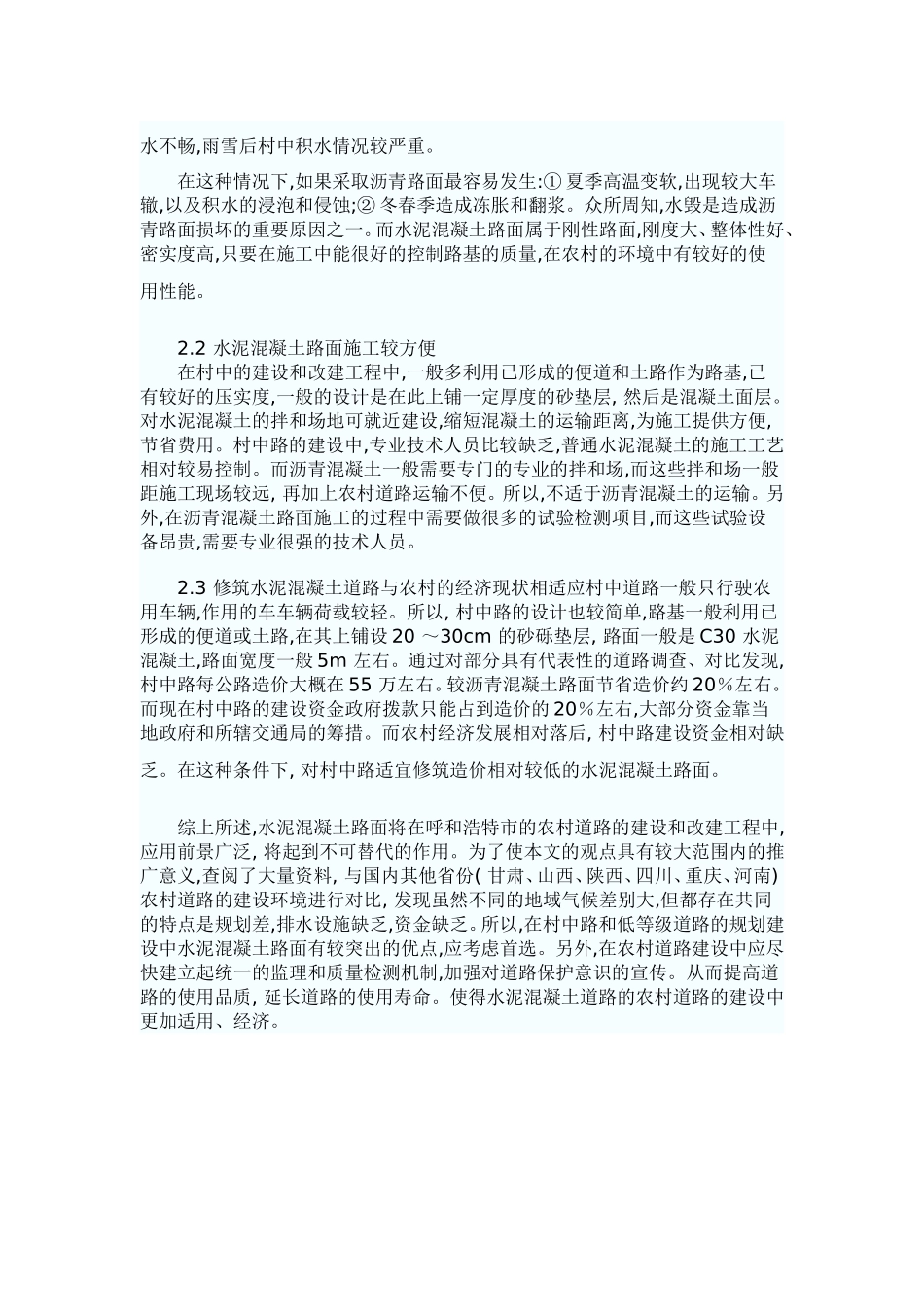 怎样理解混凝土在乡村路面建设中的作用_第2页