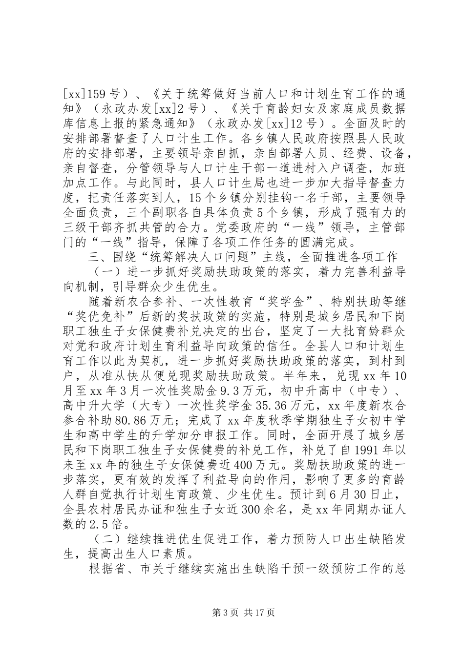 人口和计划生育上半年工作总结(精选多篇)_第3页