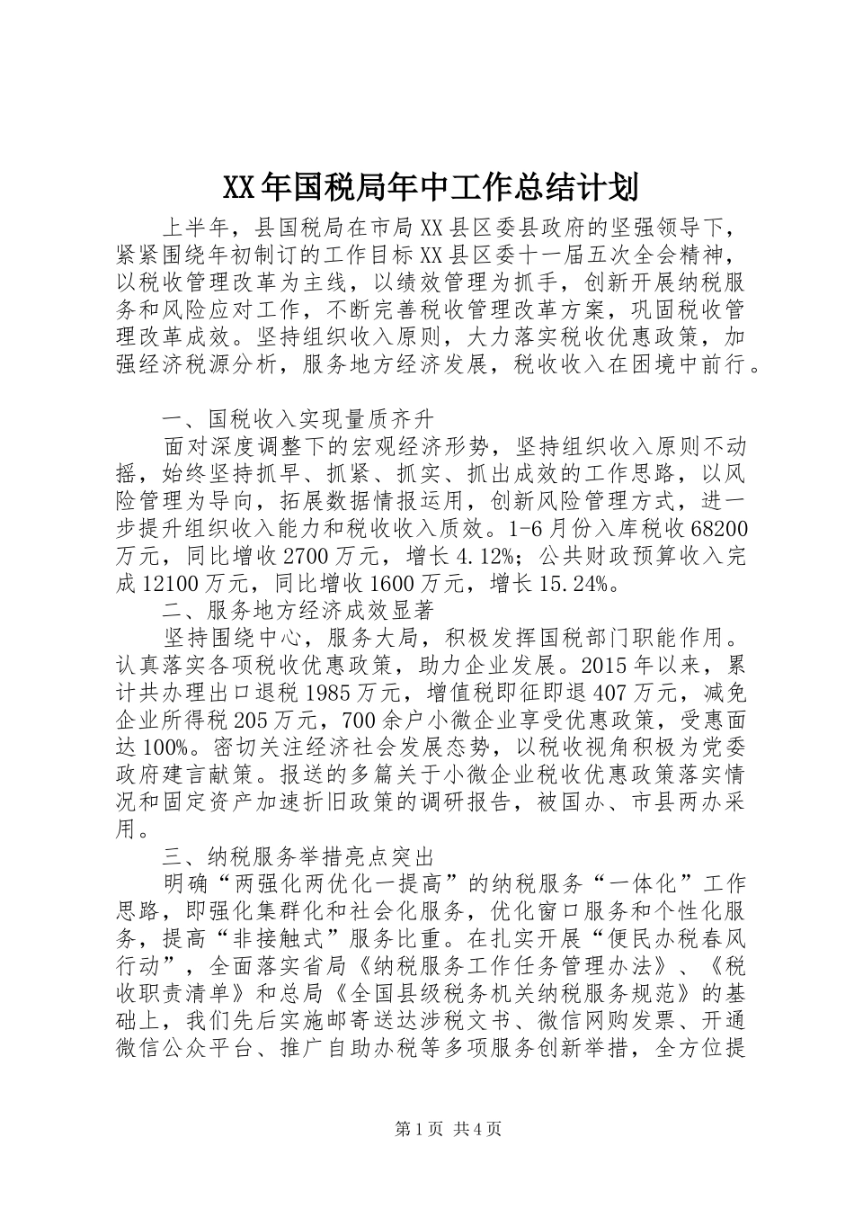 XX年国税局年中工作总结计划_1_第1页