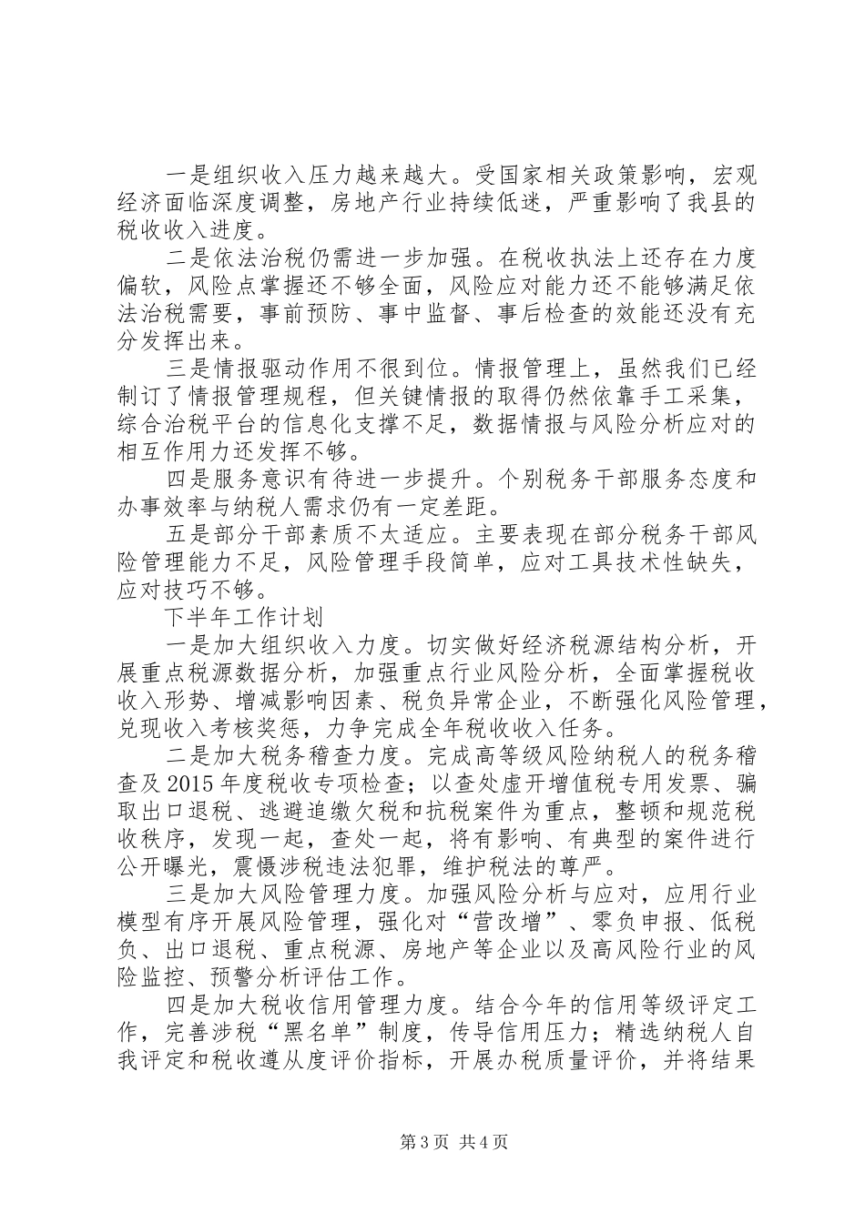 XX年国税局年中工作总结计划_1_第3页