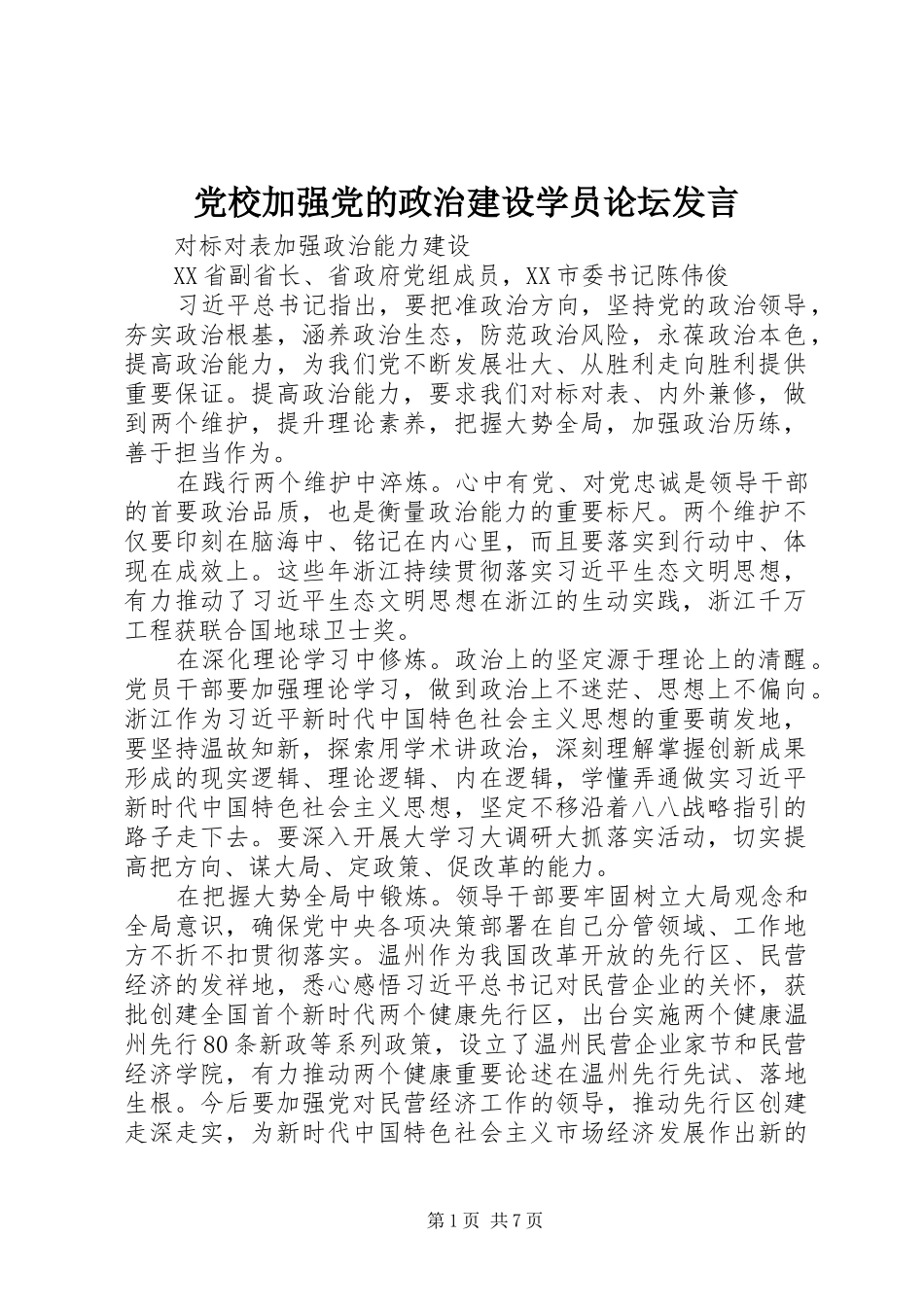 党校加强党的政治建设学员论坛发言_第1页