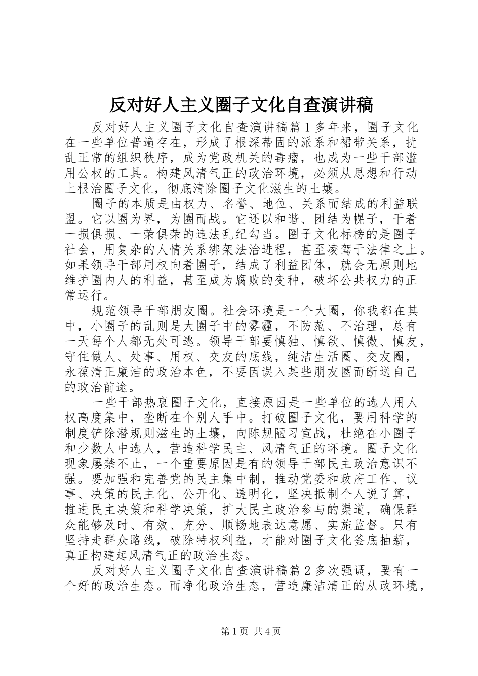 反对好人主义圈子文化自查演讲稿_第1页