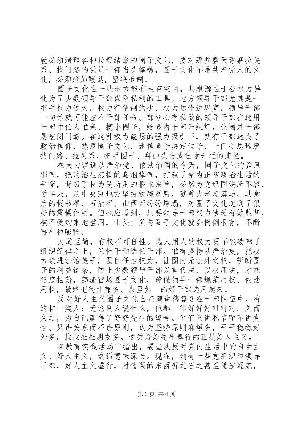反对好人主义圈子文化自查演讲稿_第2页