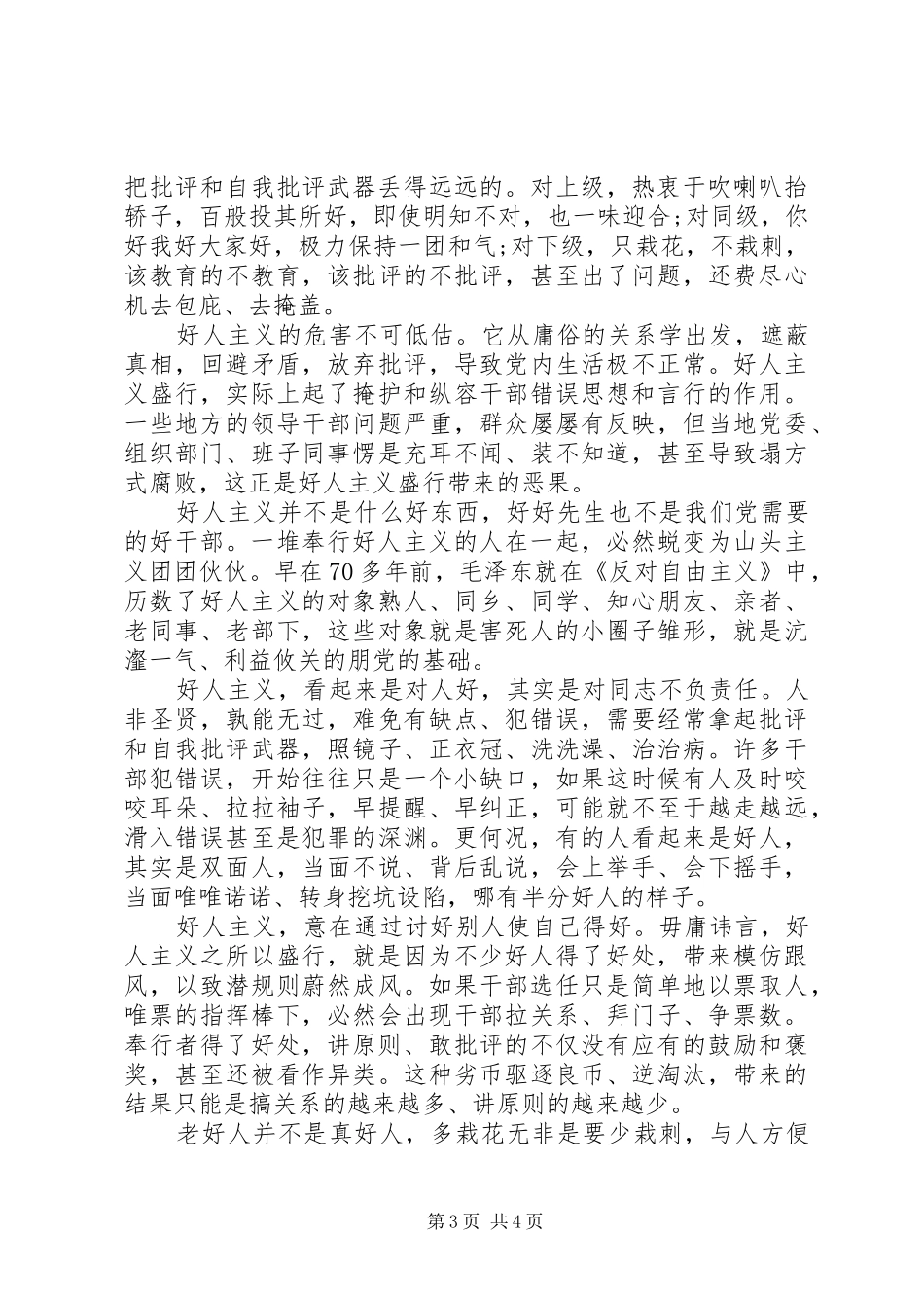 反对好人主义圈子文化自查演讲稿_第3页