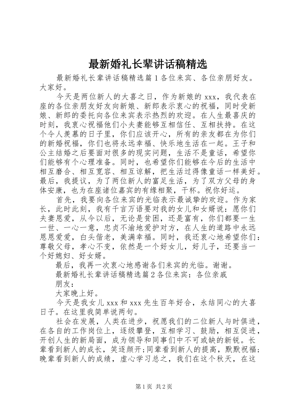 最新婚礼长辈讲话稿精选_第1页