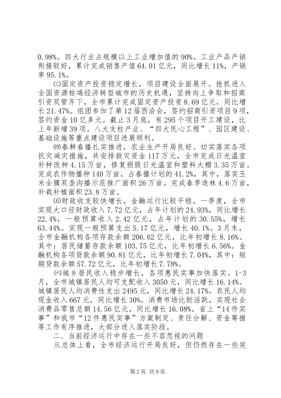 全市经济分析会讲话_第2页