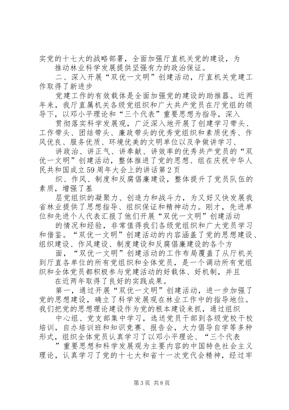 在庆祝中华人民共和国成立59周年大会上的讲话_第3页