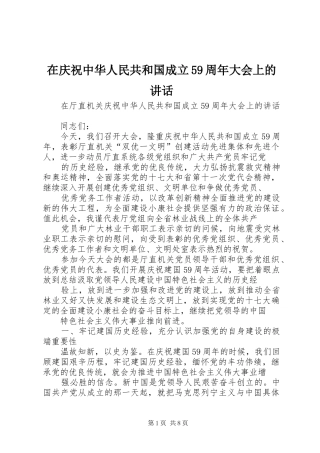 在庆祝中华人民共和国成立59周年大会上的讲话