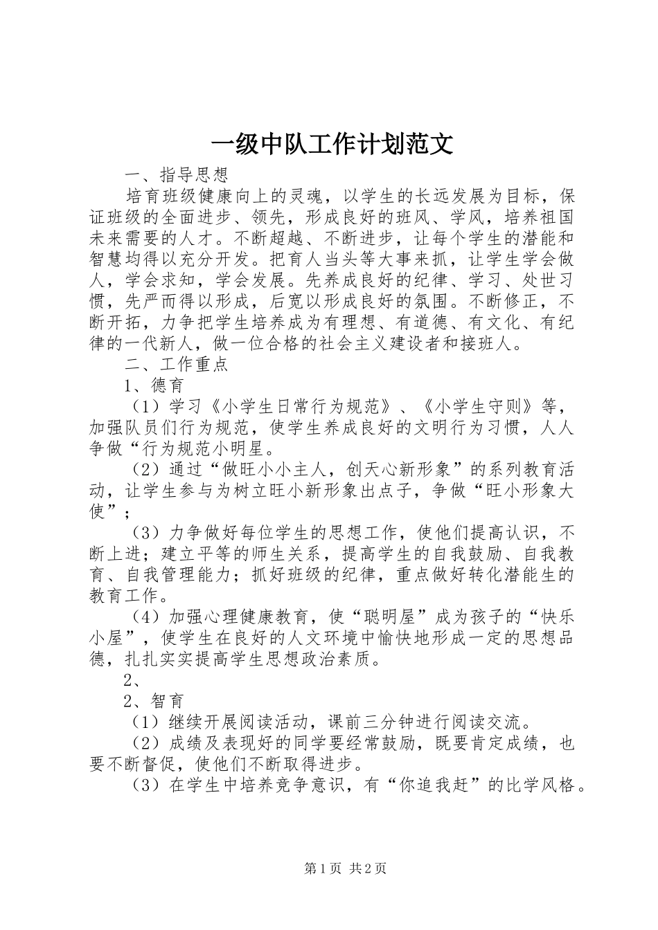 一级中队工作计划范文_第1页