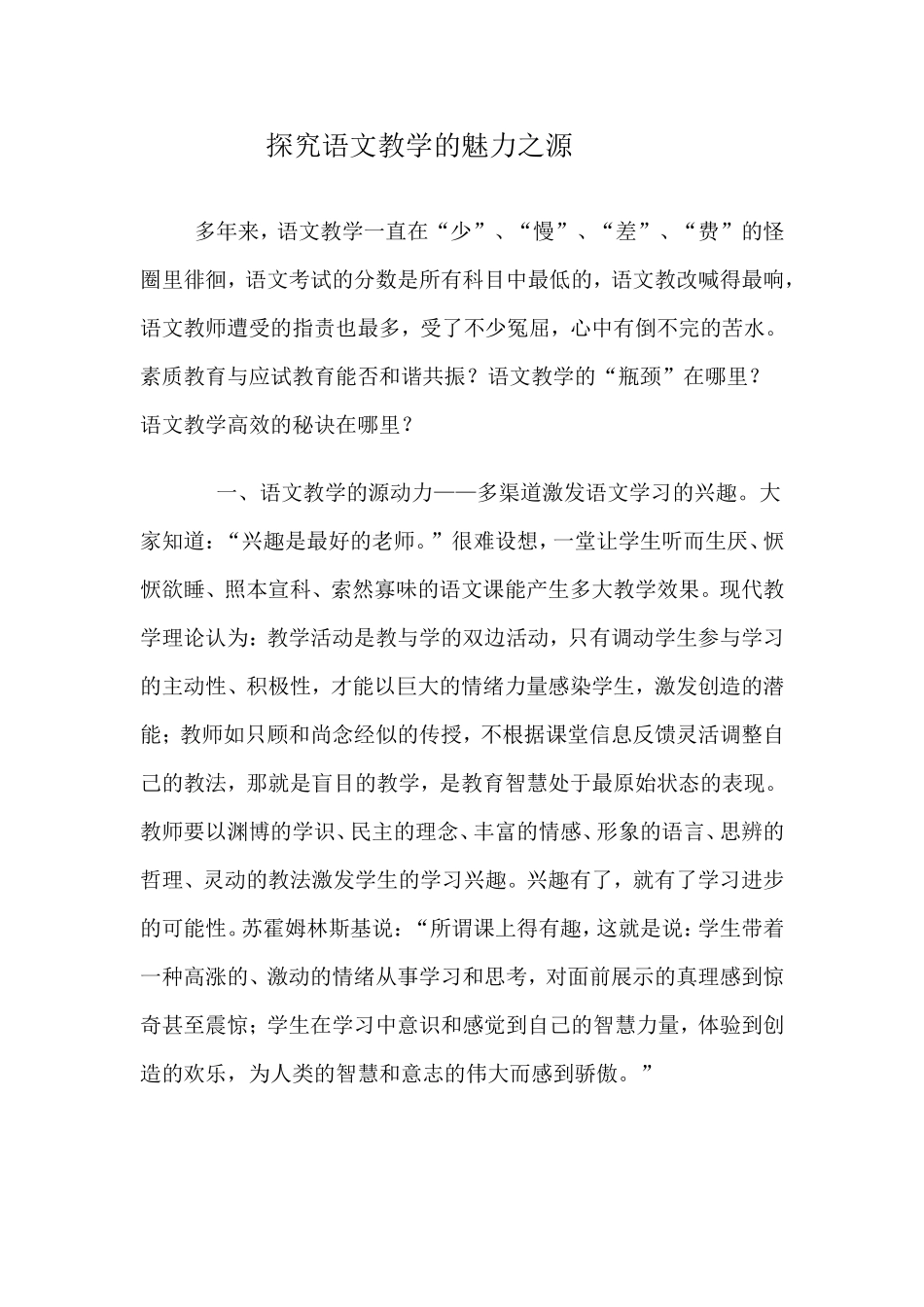 探究语文教学的魅力之源_第1页