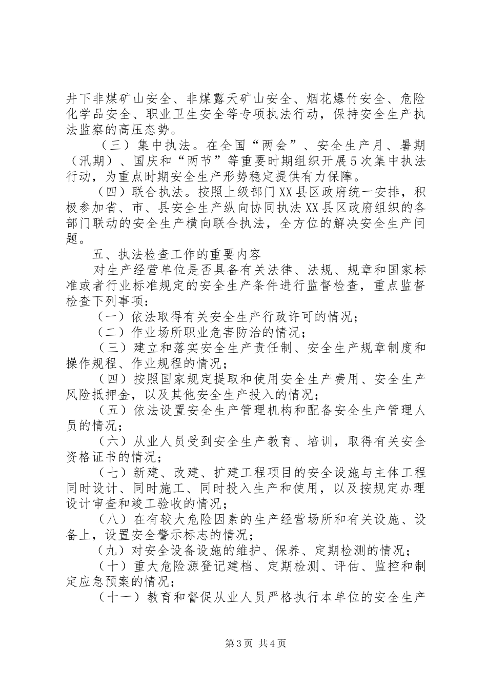 XX年安全生产执法监察工作计划_第3页