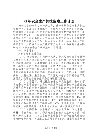 XX年安全生产执法监察工作计划