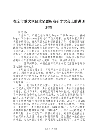 在全市重大项目攻坚暨招商引才大会上的讲话材料
