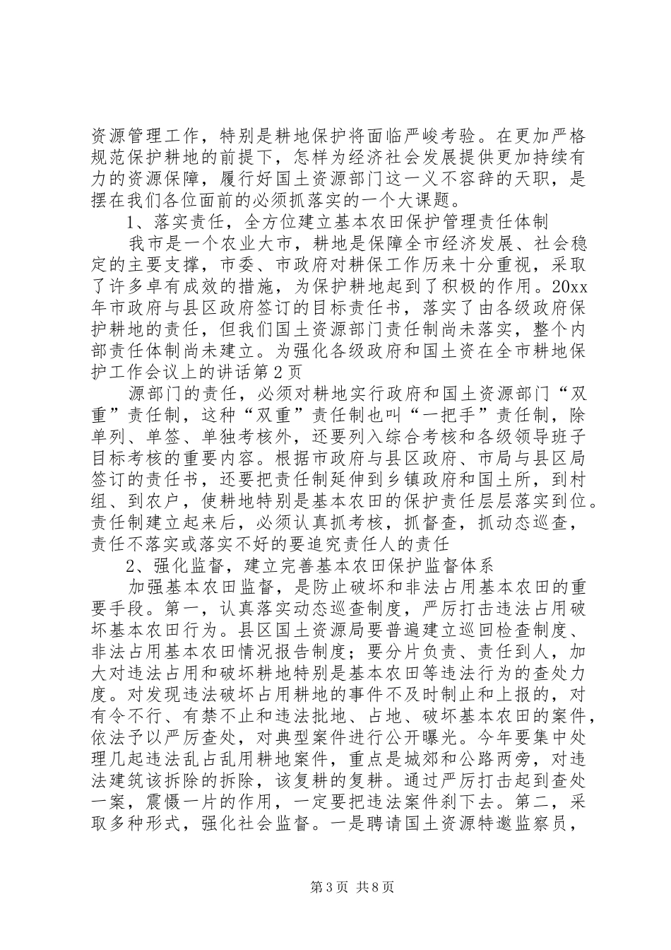 在全市耕地保护工作会议上的讲话_第3页