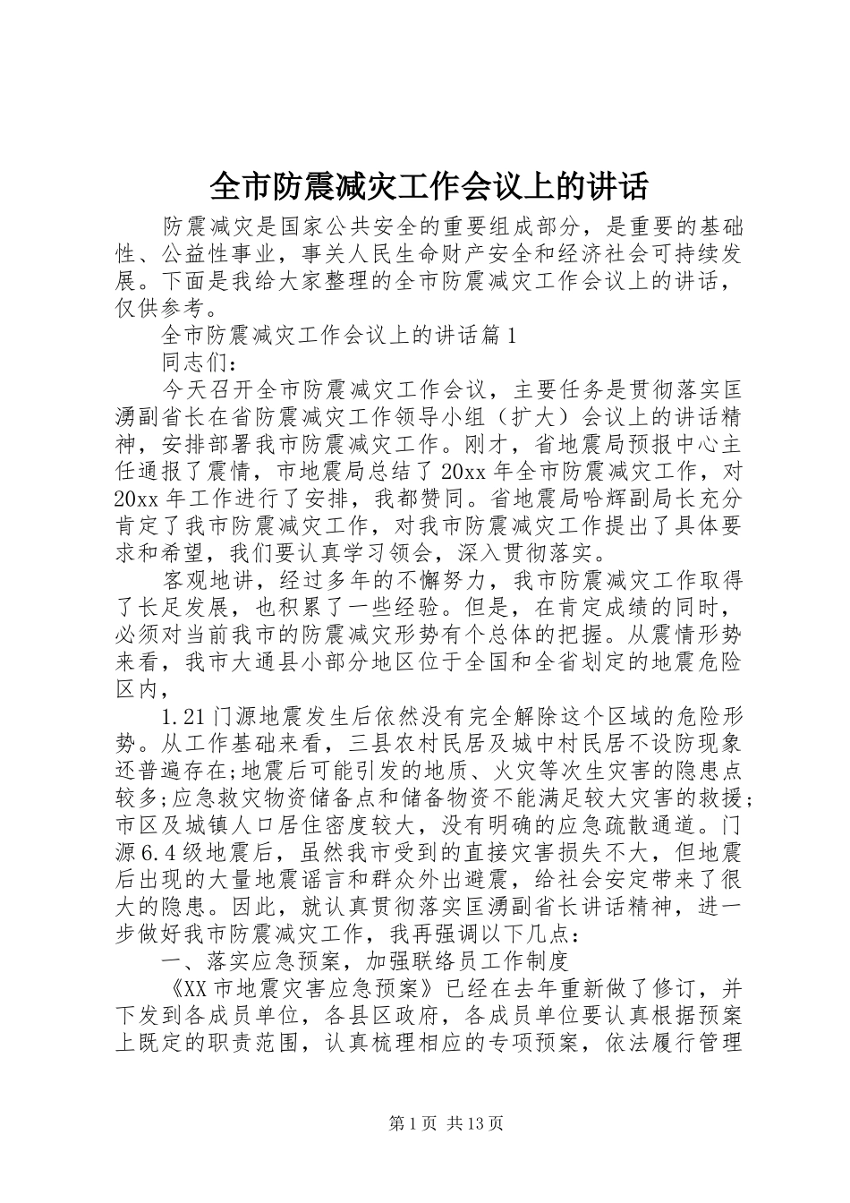 全市防震减灾工作会议上的讲话_第1页